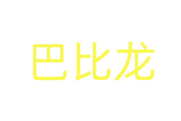 妙手回春